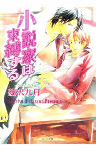 【中古】小説家は束縛する （小説家は懺悔するシリーズ2） / 菱沢九月 ボーイズラブ小説 (文庫)