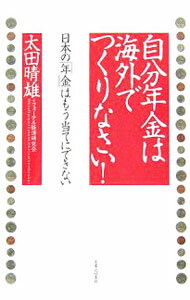 &nbsp;&nbsp;&nbsp; 自分年金は海外でつくりなさい！ 単行本 の詳細 日本では、個人年金の保険料を2千万円積み立てて、2千万円強を受け取る。しかし、海外なら4千万円以上を受け取れる！　その仕組みとは？　年金減額時代に、安全で確実に自分年金を手に入れる「太田流」最終結論。 カテゴリ: 中古本 ジャンル: ビジネス 保険 出版社: 実業之日本社 レーベル: 実日ビジネス 作者: 太田晴雄 カナ: ジブンネンキンワカイガイデツクリナサイ / オオタハルオ サイズ: 単行本 ISBN: 4408106496 発売日: 2005/12/01 関連商品リンク : 太田晴雄 実業之日本社 実日ビジネス