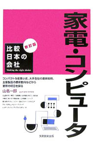 【中古】家電・コンピュータ　【改訂版】 / 山名一郎 (単行本)