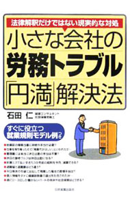 &nbsp;&nbsp;&nbsp; 小さな会社の労務トラブル「円満」解決法 単行本 の詳細 職場で起きる小さなもめ事から大きなトラブルまで、現実に即した円満解決の解決法・防止策をアドバイス。法律解釈だけではない、具体的な解決の決め手を満載。「知っているようで知らなかった」問題点もすぐわかる。 カテゴリ: 中古本 ジャンル: ビジネス 企業・経営 出版社: 日本実業出版社 レーベル: 作者: 石田仁 カナ: チイサナカイシャノロウムトラブルエンマンカイケツホウ / イシダヒトシ サイズ: 単行本 ISBN: 4534040040 発売日: 2005/12/01 関連商品リンク : 石田仁 日本実業出版社　