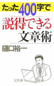 【中古】たった400字で説得できる文章術 / 樋口裕一