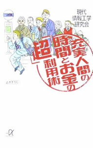 【中古】充実人間の時間とお金の「超」利用術 / 現代情報工学研究会 (文庫)