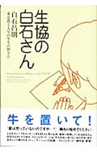 【中古】生協の白石さん / 白石昌則／東京農工大学の学生の皆さん (単行本)