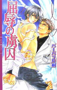 Kadokawa Ruby Library - 【中古】【全品10倍！5/15限定】屈辱の虜囚 / バーバラ片桐 ボーイズラブ小説 (新書)