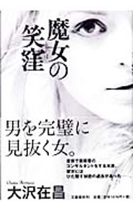 Author Name: Ma Line - 【中古】【全品10倍！5/15限定】魔女の笑窪（魔女シリーズ1） / 大沢在昌 (単行本)