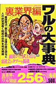 【中古】ワルの大事典 裏業界編/ コアマガジン