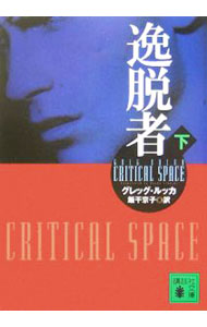 【中古】逸脱者 下/ グレッグ・ルッカ (文庫)