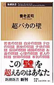 【中古】超バカの壁 / 養老孟司 (新書)
