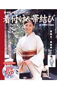 &nbsp;&nbsp;&nbsp; 【DVD付】格好良く着る、はじめての着付け＆帯結び 単行本 の詳細 着付け初心者のために、着物と浴衣の着付けと帯結びの手順を、コマ送り写真つきでわかりやすく解説。その他、着物各部の名称、格好良く着付けるポイント、着物についての基礎知識など、知っておくと役に立つ情報が満載。 カテゴリ: 中古本 ジャンル: 料理・趣味・児童 洋裁・ソーイング 出版社: 永岡書店 レーベル: 作者: 秋月洋子 カナ: カッコウヨクキルハジメテノキツケアンドオビムスビ / アキズキヨウコ サイズ: 単行本 ISBN: 4522423640 発売日: 2006/01/01 関連商品リンク : 秋月洋子 永岡書店