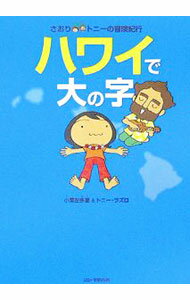 【中古】さおり＆トニーの冒険紀行　ハワイで大の字 / 小栗左多里／トニー・ラズロ (単行本)