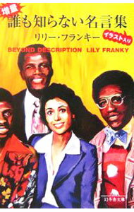【中古】増量・誰も知らない名言集イラスト入り / リリー・フランキー (文庫)