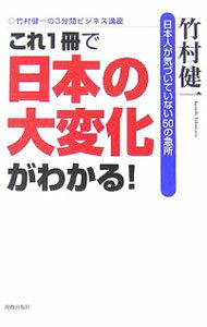 【中古】これ一冊で「日本の大変化」がわかる！−日本人が気づいていない50の急所− / 竹村健一 (単行本)