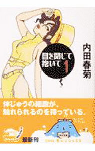 【中古】目を閉じて抱いて　＜全5巻セット＞ / 内田春菊（コミックセット）