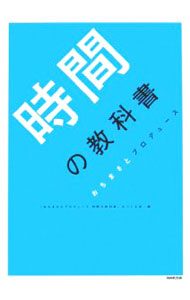 【中古】時間の教科書　 / 「おちまさとプロデュース　時間の教科書」をつくる会【編】 (単行本)