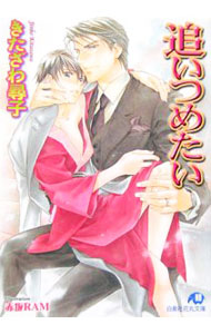 追いつめたい（だまされたいシリーズ9） / きたざわ尋子 ボーイズラブ小説 (文庫)