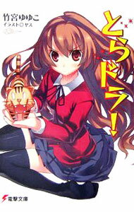 【中古】とらドラ！ / 竹宮ゆゆこ (文庫)