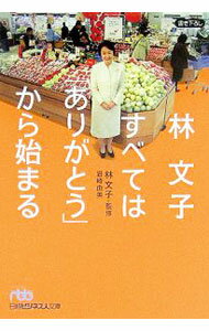 Other - 【中古】林文子すべては「ありがとう」から始まる / 岩崎由美 (文庫)