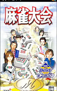 【中古】PSP 麻雀大会　KOEI　The　Best