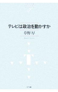 【中古】テレビは政治を動かすか / 草野厚 (単行本)