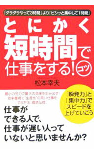【中古】とにかく短時間で仕事をする！コツ / 松本幸夫（ヨガ研究） (単行本)