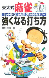 【中古】東大式麻雀強くなる打ち方 / 井出洋介 (新書)