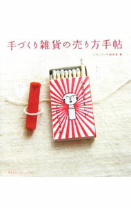 Advertising - 【中古】手づくり雑貨の売り方手帖 / こけしマッチ制作所 (単行本)