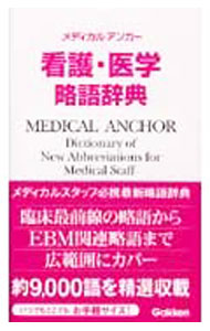 &nbsp;&nbsp;&nbsp; メディカルアンカー看護・医学略語辞典 新書 の詳細 臨床最前線の略語からEBM関連略語まで広範囲にカバー。約9千語を精選しコンパクトにまとめたメディカルスタッフ必携の略語辞典。SI単位一覧や単位換算表など記号の知識も収載。カバーにはメモホルダー付き。 カテゴリ: 中古本 ジャンル: スポーツ・健康・医療 医療 出版社: 学研 レーベル: 作者: メディカルアンカー編集委員会 カナ: メディカルアンカーカンゴイガクリャクゴジテン / メディカルアンカーヘンシュウイインカイ サイズ: 新書 ISBN: 4051523330 発売日: 2006/04/01 関連商品リンク : メディカルアンカー編集委員会 学研　
