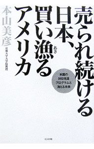 【中古】売られ続ける日本、買い漁るアメリカ / 本山美彦 (単行本)