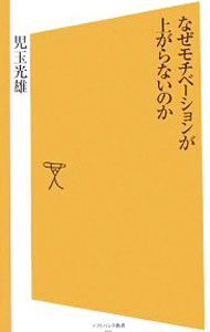 【中古】なぜモチベーションが上がらないのか / 児玉光雄 (新書)