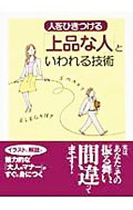 【中古】【全品10倍！8/20限定】人をひきつける「上品な人」といわれる技術 / ライフ・デザイン研究会 (文庫)