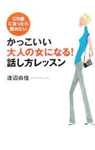 &nbsp;&nbsp;&nbsp; かっこいい大人の女になる！話し方レッスン 単行本 の詳細 ほんのちょっと気をつけてみれば、話し方はもっとステキになる！　話すスピードを少しゆっくりめにしてみる、語尾を伸ばさず「落ちる」音にしてみる等、元テレビ朝日アナウンサーが、美しい話し方のコツを紹介。 カテゴリ: 中古本 ジャンル: 産業・学術・歴史 言語・ことばその他 出版社: すばる舎 レーベル: 作者: 渡辺由佳 カナ: カッコイイオトナノオンナニナルハナシカタレッスン / ワタナベユカ サイズ: 単行本 ISBN: 4883995178 発売日: 2006/03/01 関連商品リンク : 渡辺由佳 すばる舎