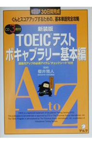 【中古】【新装版 3CD・チェックシート付】TOEICテスト-ボキャブラリー基本編- / 櫻井雅人【監修】 (単行本)