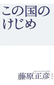 【中古】この国のけじめ / 藤原正彦 (単行本)