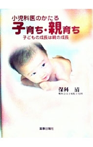 &nbsp;&nbsp;&nbsp; 小児科医のかたる子育ち・親育ち 単行本 の詳細 子どもの「子どもらしさ」が薄れつつある中で、思春期以後の大人に「子どもっぽさ」が目に付くようになり、時代の進歩が日本の子育てを駄目にしているのではないか−。『月刊医療情報』連載記事を単行本化。 カテゴリ: 中古本 ジャンル: スポーツ・健康・医療 医療 出版社: 薬事日報社 レーベル: 作者: 保科清 カナ: ショウニカイノカタルコソダチオヤソダチ / ホシナキヨシ サイズ: 単行本 ISBN: 4840808813 発売日: 2006/02/01 関連商品リンク : 保科清 薬事日報社　