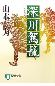 【中古】深川駕篭 / 山本一力 (文庫)