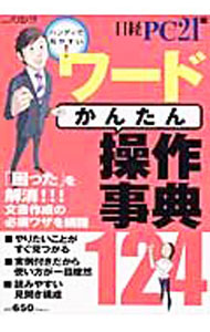 樂天商城 - 【中古】ワードかんたん操作事典124 / 日経BP社 (単行本)