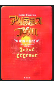 【中古】アルテミス ファウル−永遠の暗号− / オーエン コルファー (単行本)