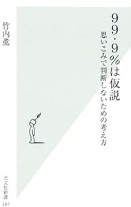 【中古】99・9％は仮説−思いこみで判断しないための考え方− / 竹内薫 (新書)