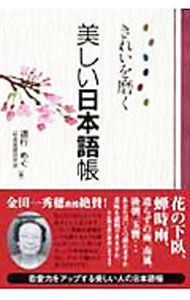【中古】きれいを磨く美しい日本語帳 / 道行めぐ (文庫)