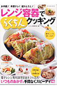 Cooking - 【中古】レンジ容器でらくちんクッキング / らくちん料理研究所 (単行本)
