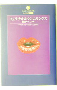 【中古】フェラチオ＆クンニリングス絶頂マニュアル−400点以上の写真で完全解説− / 辰見拓郎／風俗嬢レイ (単行本)