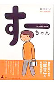 &nbsp;&nbsp;&nbsp; すーちゃん 単行本 の詳細 変わらなくちゃ「幸せ」になれないの？　お金も美貌も男もない。でも職場じゃ、「さん」づけされる年齢。自分が好きじゃない…かもしれない。異色の4コマ漫画。 カテゴリ: 中古本 ジャンル: 女性・生活・コンピュータ 絵画 出版社: 幻冬舎 レーベル: 作者: 益田ミリ カナ: スーチャン / マスダミリ サイズ: 単行本 ISBN: 4344011597 発売日: 2006/04/01 関連商品リンク : 益田ミリ 幻冬舎