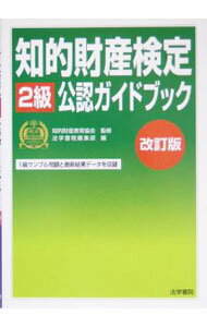 Employment, Career Change - 【中古】知的財産検定2級公認ガイドブック　【改訂版】 / 法学書院編集部【編】 (単行本)