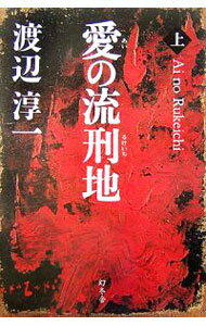 【中古】愛の流刑地 上/ 渡辺淳一 (単行本)