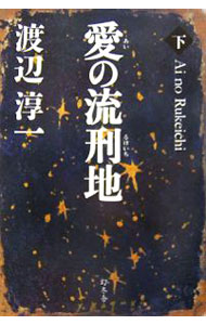 【中古】愛の流刑地 下/ 渡辺淳一 (単行本)