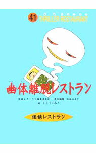 【中古】幽体離脱レストラン / かとうくみこ (新書)