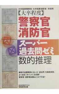Employment - 【中古】［大卒程度］警察官・消防官スーパー過去問ゼミ　数的推理 / 資格試験研究会【編】 (単行本)