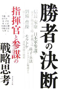 &nbsp;&nbsp;&nbsp; 勝者の決断 単行本 の詳細 勝てる者、苛烈なり。戦争という真剣勝負における戦略と行動力からは、現代の競争を生き抜く上で多くの洞察を得ることができる。戦場を駆け抜けたリーダーたちの思考に迫る「兵法書」。 カテゴリ: 中古本 ジャンル: ビジネス リーダーシップ 出版社: ダイヤモンド社 レーベル: 作者: 半藤一利 カナ: ショウシャノケツダン / ハンドウカズトシ サイズ: 単行本 ISBN: 4478375135 発売日: 2006/05/01 関連商品リンク : 半藤一利 ダイヤモンド社