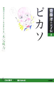 &nbsp;&nbsp;&nbsp; ピカソ 単行本 の詳細 斎藤孝が天才の秘密を読み解く人物伝シリーズ第3巻。絵画に革命を起こした20世紀最高の芸術家は、破壊と創造の達人だった！　ピカソの考え方から人間像までを、独自の切り口と豊富なビジュアルでわかりやすく解説する。 カテゴリ: 中古本 ジャンル: 女性・生活・コンピュータ 絵画 出版社: 大和書房 レーベル: 斎藤孝の天才伝 作者: 斎藤孝 カナ: ピカソ / サイトウタカシ サイズ: 単行本 ISBN: 4479791620 発売日: 2006/06/01 関連商品リンク : 斎藤孝 大和書房 斎藤孝の天才伝