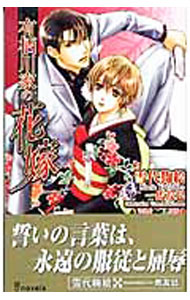 East Press As Novels - 【中古】有栖川家の花嫁 / 雪代鞠絵 ボーイズラブ小説